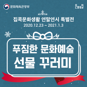 연말연시도 슬기로운 집콕! 집에서 즐기는 문화생활 연말연시도 슬기로운 집콕! 집에서 즐기는 문화생활