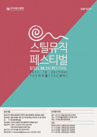 철강협회, 제1회 STEEL MUSIC FESTIVAL 2017 개최