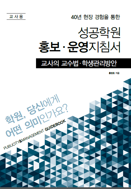학원홍보, 공부방홍보 및 운영 지침서 인기 학원홍보, 공부방홍보 및 운영 지침서 인기