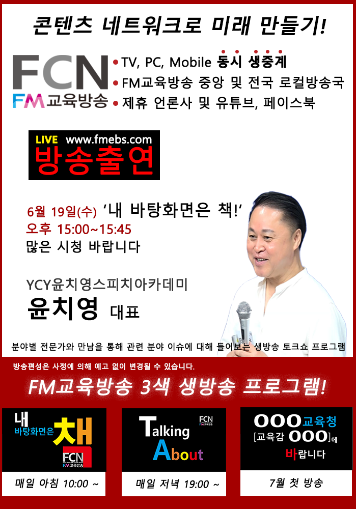 화술박사 윤치영, FCN FM교육방송 화술박사 윤치영, FCN FM교육방송