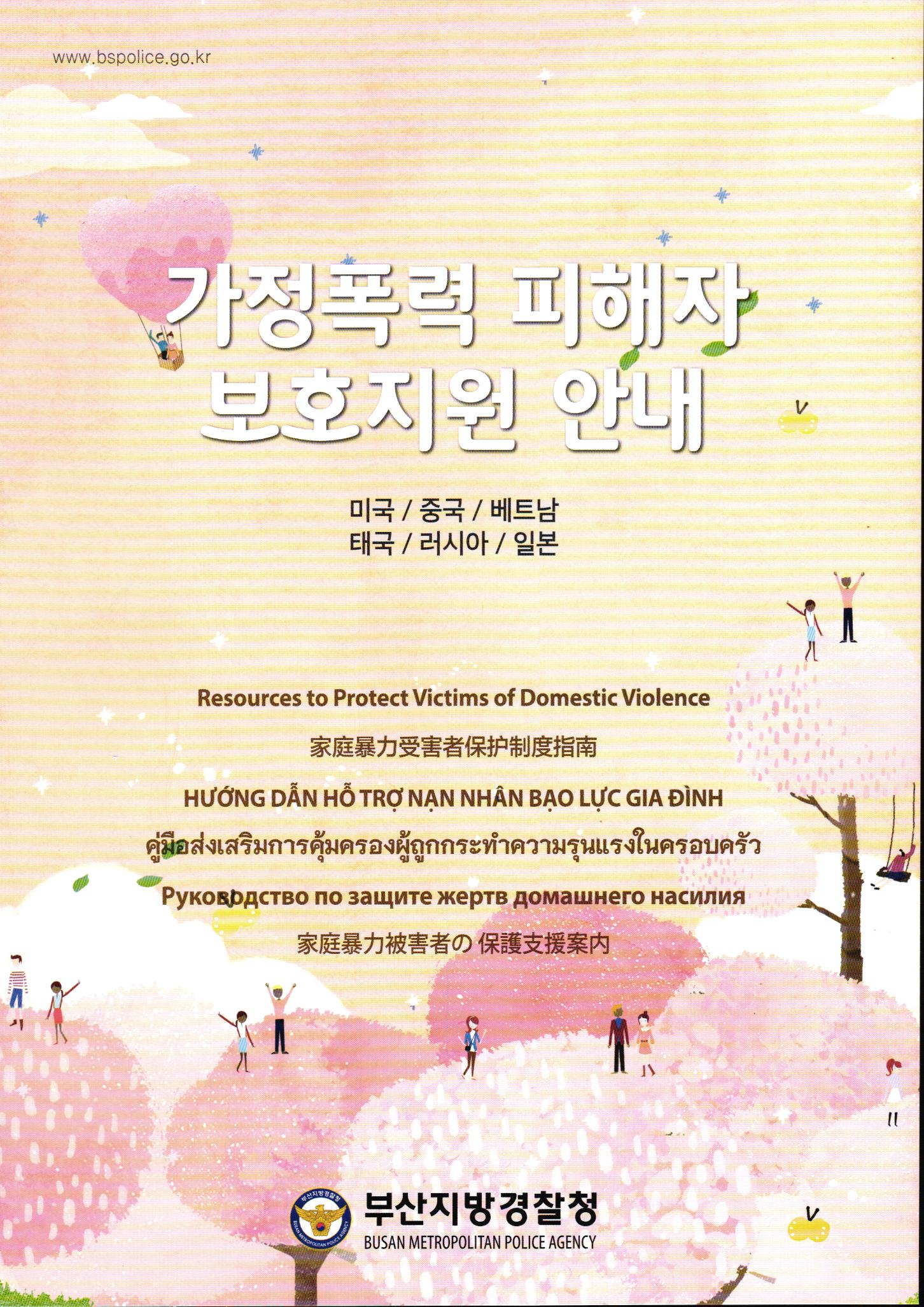 부산경찰청, 전국 최초 다국어(7개국어) “가정폭력 피해자 보호지원 안내” 문답집 책자 발간 부산경찰청, 전국 최초 다국어(7개국어) “가정폭력 피해자 보호지원 안내” 문답집 책자 발간
