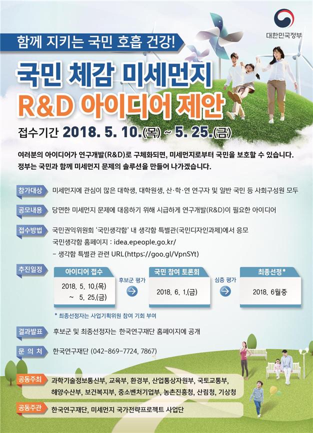 미세먼지 해결방안에 대한 국민 아이디어 모은다! 미세먼지 해결방안에 대한 국민 아이디어 모은다!