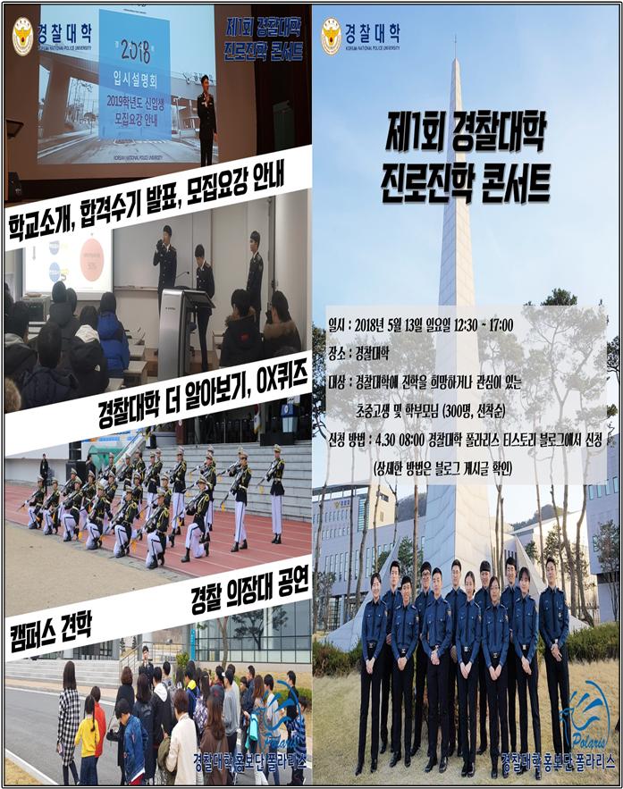 제1회 경찰대학 진로진학 콘서트 개최 제1회 경찰대학 진로진학 콘서트 개최