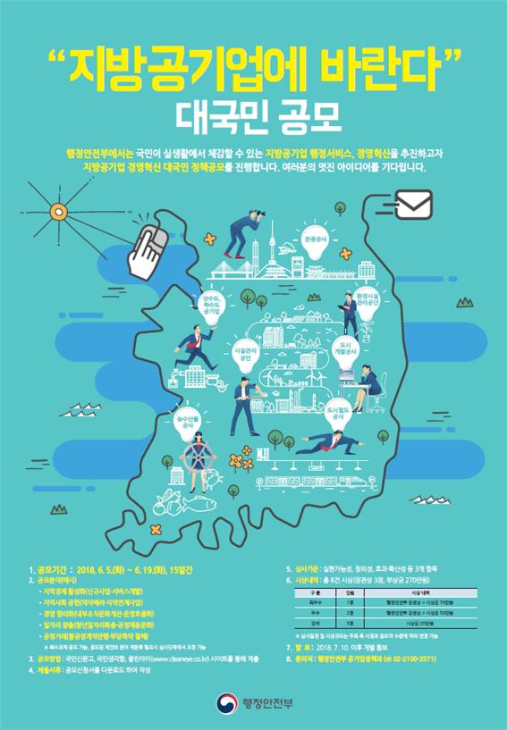 국민을 위한 지방공기업 아이디어를 찾습니다 국민을 위한 지방공기업 아이디어를 찾습니다