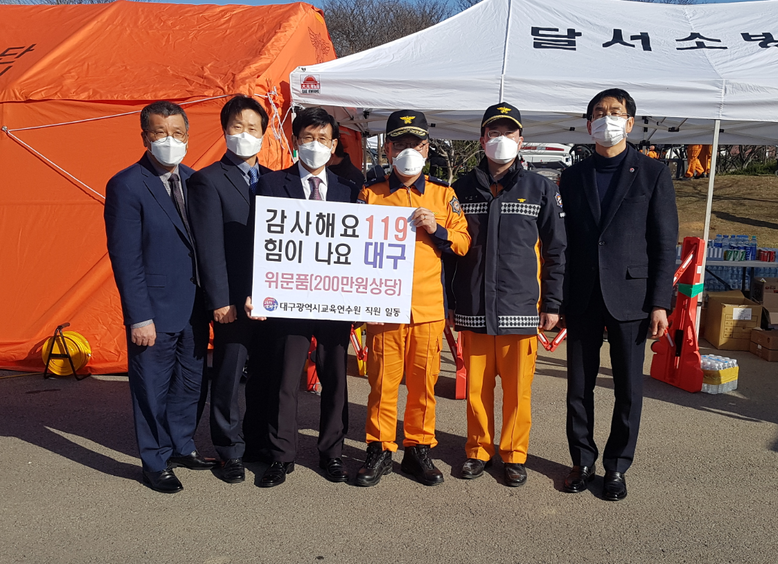 대구교육연수원, 코로나19 극복을 위한 감사와 격려의‘위문품’ 119구급대원 전달 대구교육연수원, 코로나19 극복을 위한 감사와 격려의‘위문품’ 119구급대원 전달