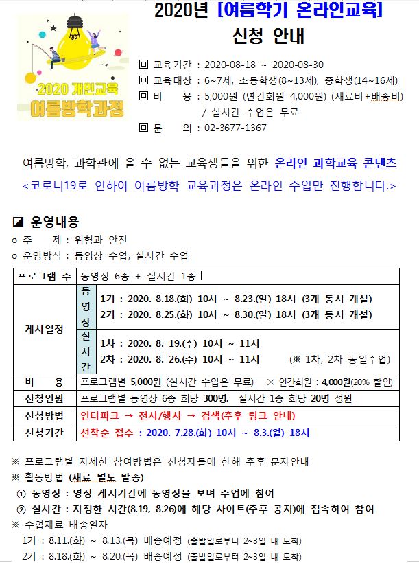 국립과천과학관, 「위험과 안전」을 주제로 여름학기 온라인 교육 수강생 모집