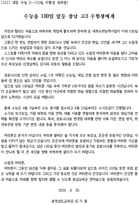 수능 100일 앞둔 충남 고3 수험생에게