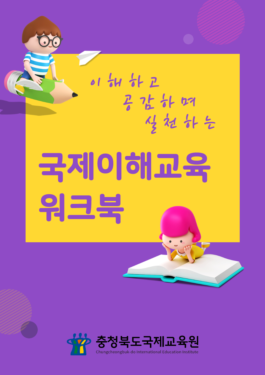 충북국제교육원, 국제이해워크북 개발·배포해 학생들의 세계시민역량 높인다.